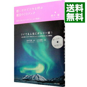 【中古】聴くだけでツキを呼ぶ魔法のCDブック−運命を変える7つの「オーロラ瞑想」− / 観月環