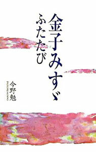 金子みすゞふたたび / 今野勉