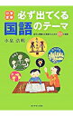 【中古】中学受験必ず出てくる国語のテーマ / 小泉浩明