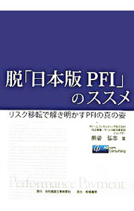 【中古】脱「日本版PFI」のススメ / 熊谷弘志