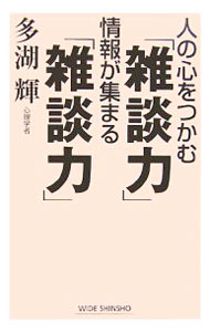 【中古】人の心をつかむ「雑談力」情報が集まる「雑談力」 / 多湖輝