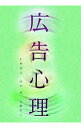 【中古】広告心理 / 仁科貞文