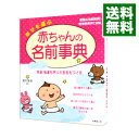 【中古】幸せを運ぶ赤ちゃんの名前事典 / 西村安珠