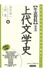 【中古】年表資料上代文学史 / 金井清一