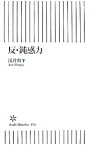 【中古】反・鈍感力 / 浅井愼平