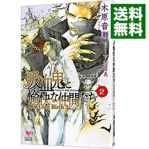 【中古】吸血鬼と愉快な仲間たち(2)－Love Birth－ / 木原音瀬 ボーイズラブ小説