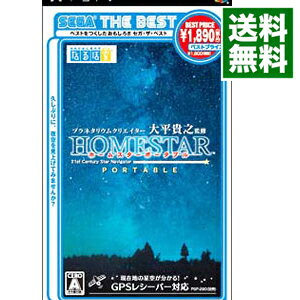 【中古】PSP プラネタリウムクリエイター　大平貴之監修　ホームスターポータブル　SEGA　THE　BEST