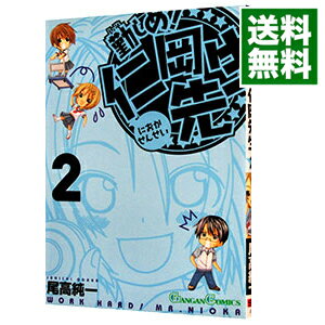 【中古】勤しめ！仁岡先生 2/ 尾高純一