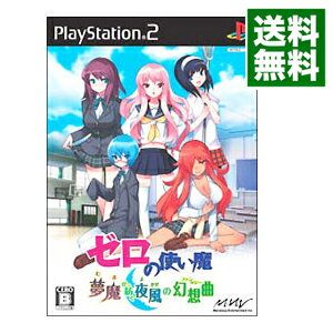 【中古】PS2 ゼロの使い魔 夢魔が紡ぐ夜風の幻想曲 【中古】PS2 ゼロの使い魔 夢魔が紡ぐ夜風の幻想曲