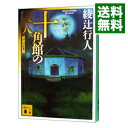 【中古】十角館の殺人　【新装改訂版】（館シリーズ1） / 綾辻行人