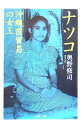 【中古】ナツコ 沖縄密貿易の女王 / 奥野修司