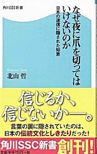 【中古】なぜ夜に爪を切ってはいけないのか / 北山哲