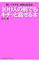 【中古】100人の前でもキチッと話せる本 / 尾方僚