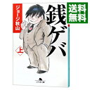 【中古】【全品10倍！4/25限定】銭ゲバ 上/ ジョージ秋山