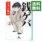 【中古】銭ゲバ 上/ ジョージ秋山