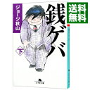 【中古】【全品10倍！4/25限定】銭ゲバ 下/ ジョージ秋山