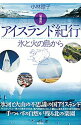 【中古】アイスランド紀行 / 小林理子