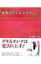 【中古】カンペキ!女性のビジネスマナー / 真山美雪