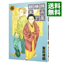 【中古】拝み屋横丁顛末記 9/ 宮本福助