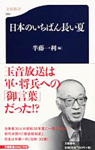 【中古】日本のいちばん長い夏 / 半藤一利