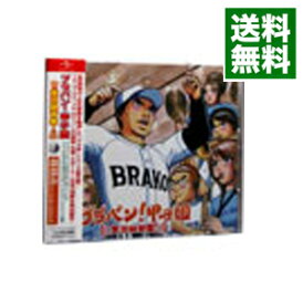 【中古】ブラバン!甲子園 実況録音盤! / 東京佼成ウィンドオーケストラ