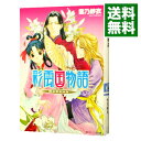 【中古】彩雲国物語 外伝(3) -隣の百合は白- / 雪乃紗衣
