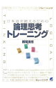 【中古】日本語を鍛えるための論理思考トレーニング / 横尾清志