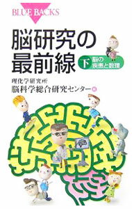 【中古】脳研究の最前線 下/ 理化学研究所脳科学総合研究センター