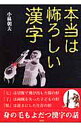 【中古】本当は怖ろしい漢字 / 小林朝夫