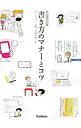 【中古】書き方のマナーとコツ / 杉山美奈子