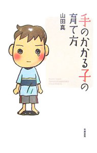 &nbsp;&nbsp;&nbsp; 手のかかる子の育て方 単行本 の詳細 出版社: 筑摩書房 レーベル: 作者: 山田真 カナ: テノカカルコノソダテカタ / ヤマダマコト サイズ: 単行本 ISBN: 9784480877833 発売日: 2007/10/01 関連商品リンク : 山田真 筑摩書房