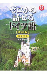 ゼロから話せるドイツ語 / 大友展也