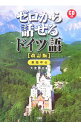 【中古】ゼロから話せるドイツ語 / 大友展也