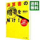 【中古】決算書の暗号を解け！ / 勝