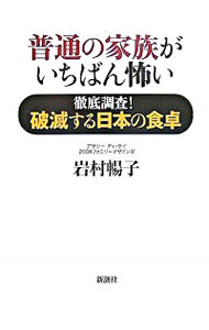 【中古】普通の家族がいちばん怖い / 岩村暢子