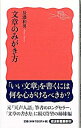 【中古】文章のみがき方 / 辰濃和男