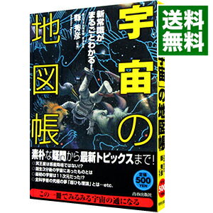 【中古】「宇宙」の地図帳−新常識がまるごとわかる！− / 縣秀彦