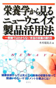 【中古】栄養学から見るニューウエイズ製品活用法−一般論ではわからない本当の栄養の摂り方− / 木村建比古