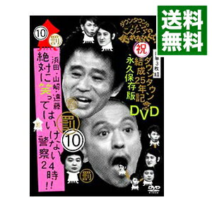 【中古】ダウンタウンのガキの使いやあらへんで！！ ダウンタウン結成25周年記念DVD 永久保存版（10）（罰）浜田 山崎 遠藤 絶対に笑ってはいけない警察24時！ / ダウンタウン【出演】