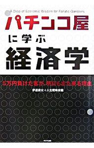 【中古】パチンコ屋に学ぶ経済学 / 伊達直太