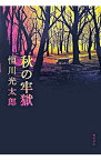 【中古】秋の牢獄 / 恒川光太郎