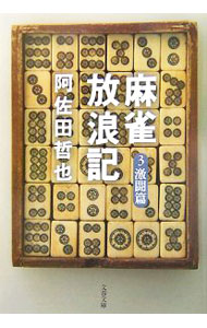【中古】麻雀放浪記(3)−激闘篇− / 阿佐田哲也