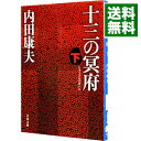 【中古】十三の冥府（浅見光彦シリーズ93） 下/ 内田康夫