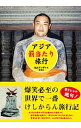 【中古】アジア「罰当たり」旅行 / 丸山ゴンザレス