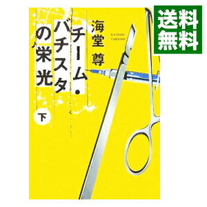 【中古】チーム・バチスタの栄光（田口・白鳥シリーズ1） 下/ 海堂尊