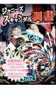 【中古】ジャニーズスキャンダル調書 / ジャニーズ特別取材班