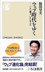 【中古】ウェブ時代をゆく / 梅田望夫