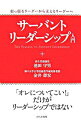 【中古】【全品10倍！5/10限定】サーバント リーダーシップ入門 / 池田守男