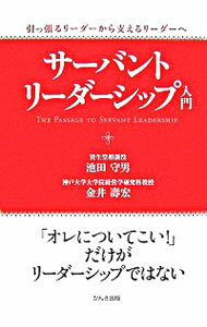 【中古】【全品10倍！4/25限定】サーバント・リーダーシップ入門 / 池田守男