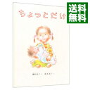 【中古】ちょっとだけ / 滝村有子